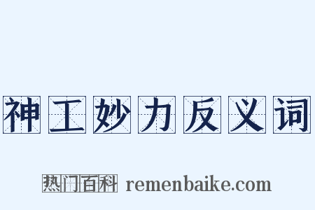 神工妙力反义词是什么意思的图片